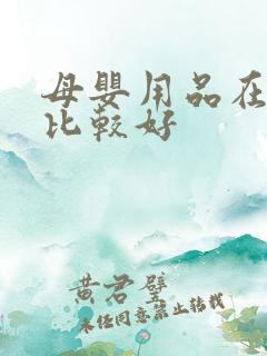 母婴用品在哪买比较好