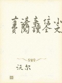 有港来信小说免费阅读全文