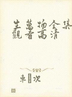 生万物全集免费观看高清