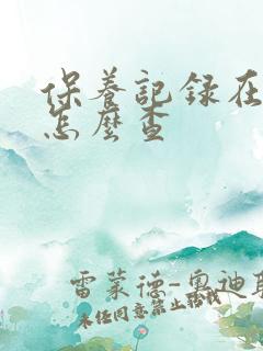 保养记录在车上怎么查