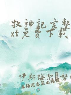 牧神记完整版txt免费下载