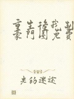 重生后我制霸了豪门圈免费阅读