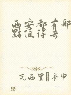 西安都有哪些景点值得去