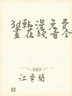 3d韩漫免费漫画在线看全部