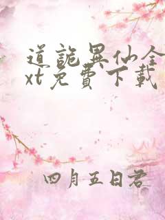 道诡异仙全集txt免费下载