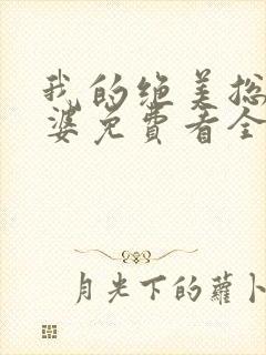 我的绝美总裁老婆免费看全文