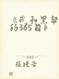 《我和黑帮大佬的365日》