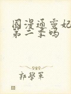 国漫通灵妃会出第二季吗