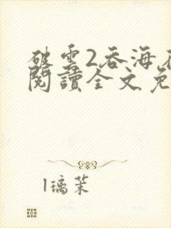 破云2吞海在线阅读全文免费