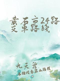 黄石市24路公交车路线