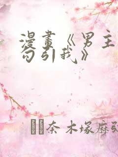 漫画《男主为何勾引我》