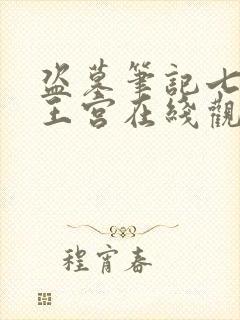 盗墓笔记七星鲁王宫在线观看杨洋