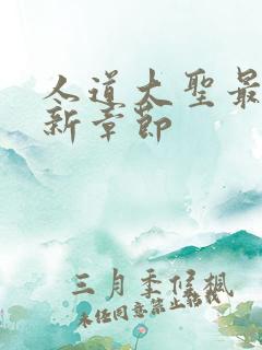 人道大圣最新更新章节