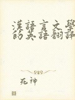汉语言文学专业的英语翻译