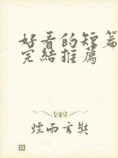 好看的短篇小说完结推荐