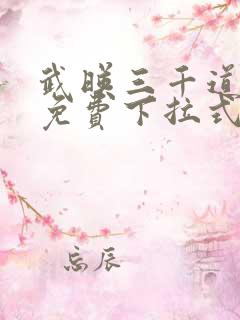 武映三千道漫画免费下拉式六漫画