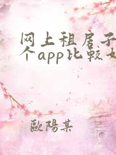 网上租房子用哪个app比较好