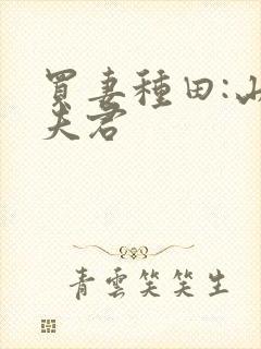 买妻种田:山野夫君