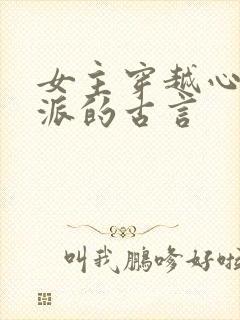 女主穿越心疼反派的古言