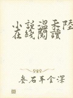 小说温禾陆遇洲在线阅读