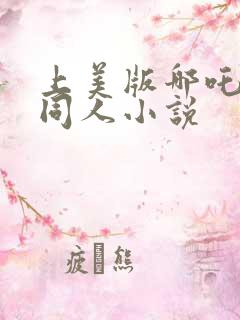 上美版哪吒敖丙同人小说