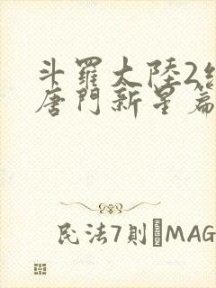 斗罗大陆2绝世唐门新星篇免费