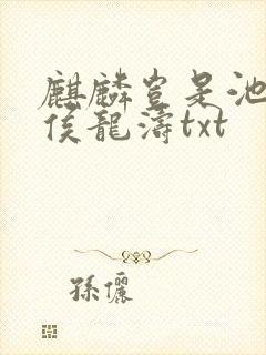 麒麟岂是池中物侯龙涛txt