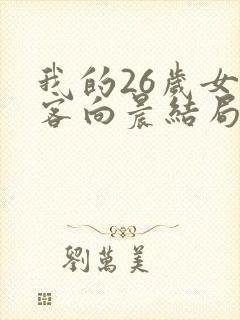我的26岁女房客向晨结局