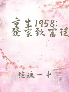 重生1958:发家致富从南锣鼓巷开始正版