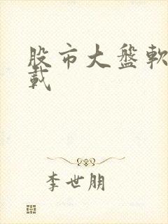 股市大盘软件下载