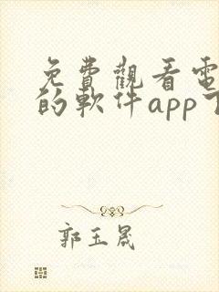 免费观看电视剧的软件app下载