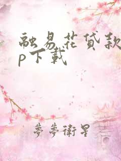 融易花贷款app下载