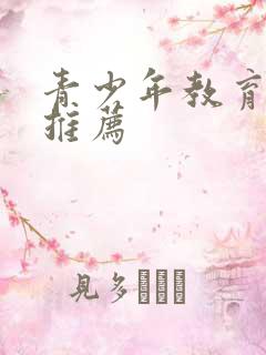 青少年教育书籍推荐