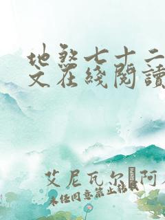 地煞七十二变全文在线阅读