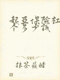 起亚保险杠换一个多少钱