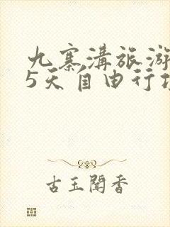 九寨沟旅游攻略5天自由行攻略