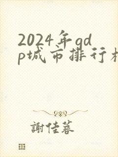 2024年gdp城市排行榜100强