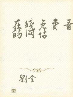 在线免费看漫画的网站