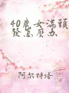 40岁女满头白发怎么办