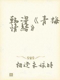 韩漫《青梅竹马情结》