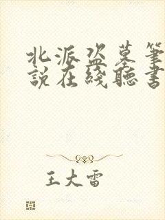 北派盗墓笔记小说在线听书