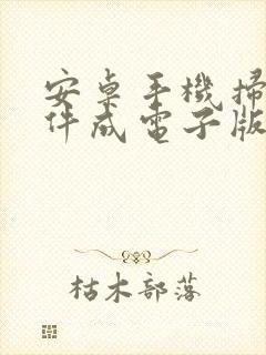 安卓手机扫描文件成电子版