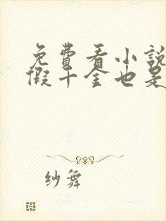 免费看小说豪门假千金也是真千金