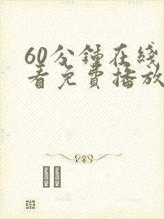 60分钟在线观看免费播放电视剧最新