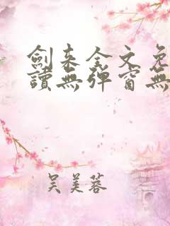 剑来全文免费阅读无弹窗无广告