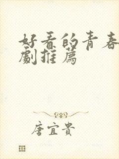 好看的青春校园剧推荐