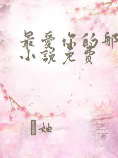 最爱你的那十年小说免费