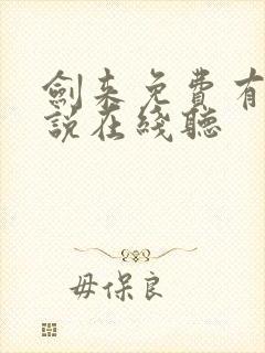 剑来免费有声小说在线听