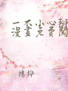 一不小心掰弯你漫画免费阅读下拉式36漫画