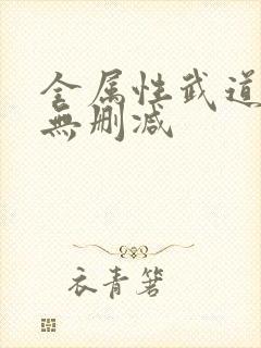 全属性武道全文无删减